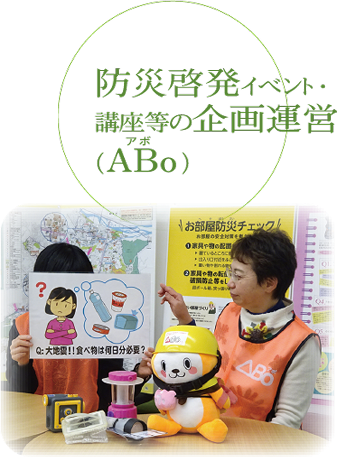 防災啓発イベント・講座等の企画運営（ABo）